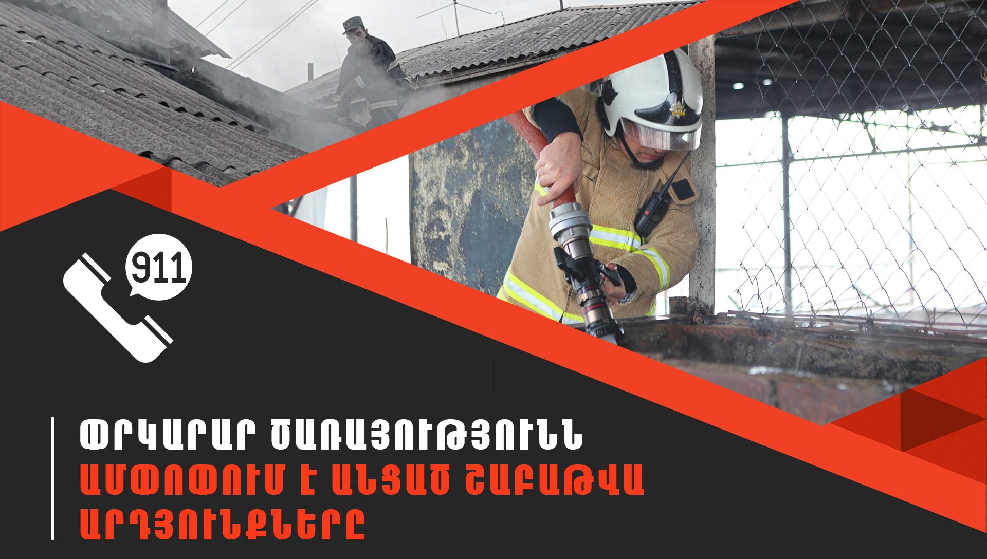 ՆԳՆ ՓԾ ճգնաժամային կառավարման ազգային կենտրոնում գրանցվել է 496 դեպք, որից 243-ը՝ արտակարգ