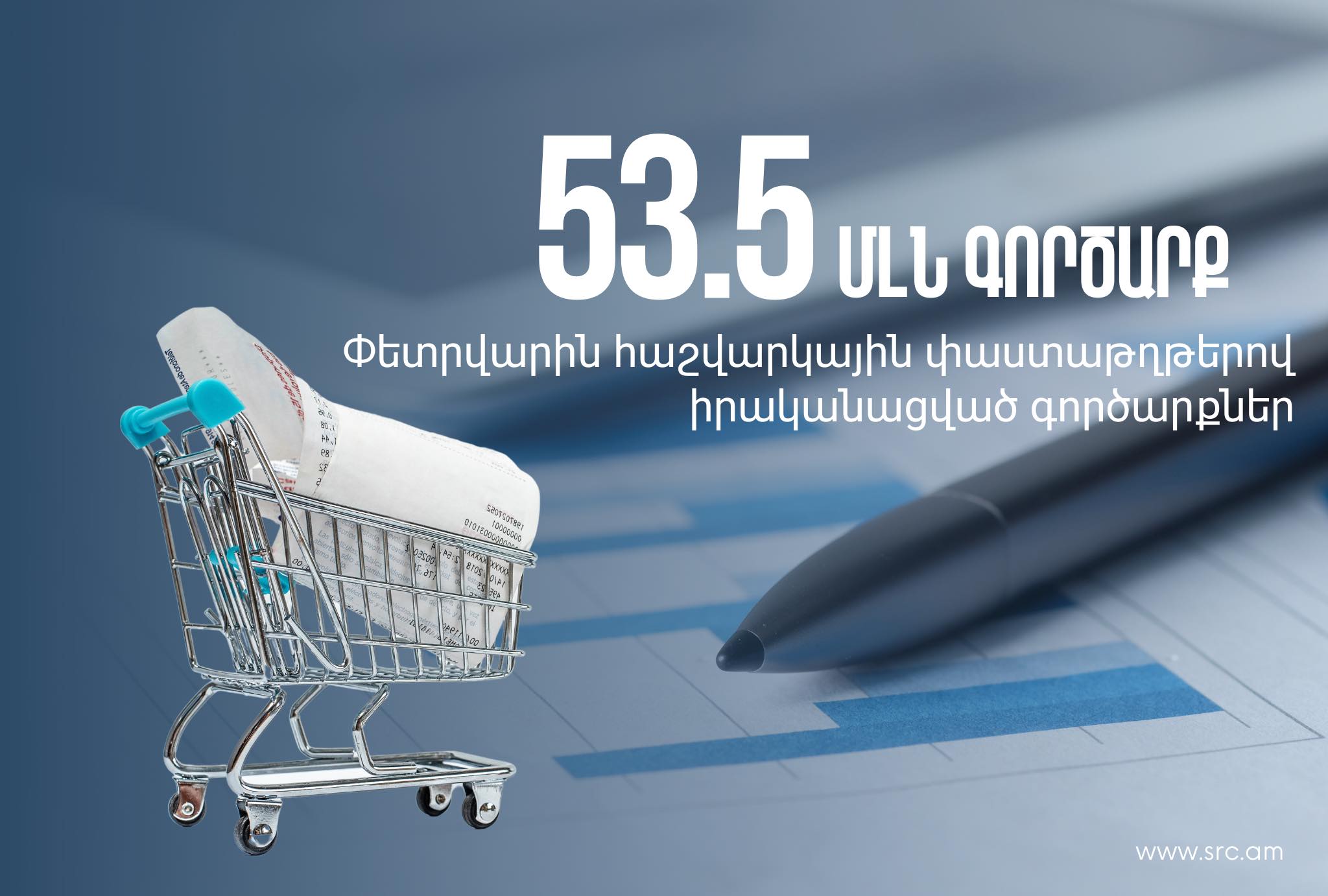 ՊԵԿ-ը ներկայացրել է 2024 թ. փետրվար ամսվա ընթացքում իրականացված գործարքների թիվը