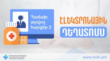 Էլեկտրոնային դեղատոմս. հաճախ հնչող հարցերի պատասխաններ