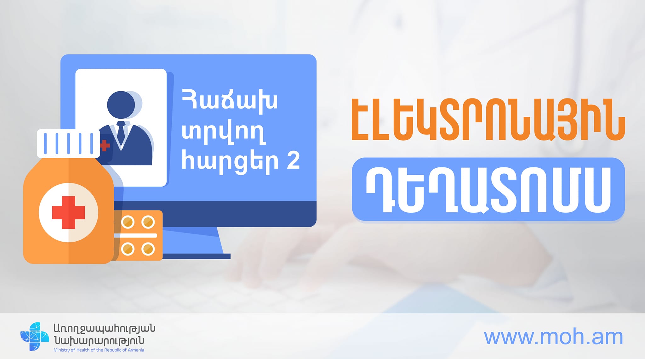 Էլեկտրոնային դեղատոմս. հաճախ հնչող հարցերի պատասխաններ