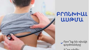 ՀՀ ԱՆ-ն նշել է ախտանիշներ, որոնց դեպքում հարկավոր է դիմել թոքաբանի և հետազոտվել, այդ թվում՝ բրոնխիալ ասթմայի կապակցությամբ