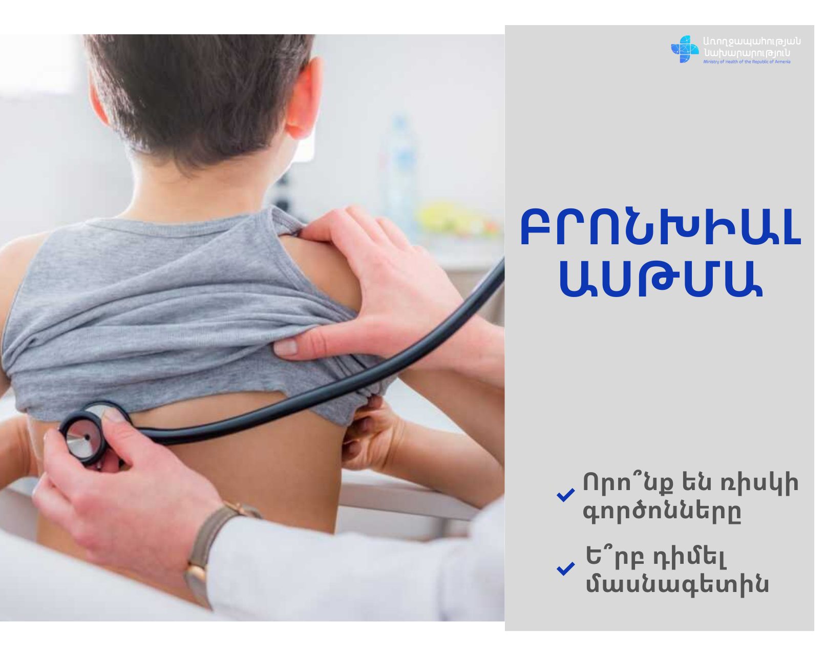 ՀՀ ԱՆ-ն նշել է ախտանիշներ, որոնց դեպքում հարկավոր է դիմել թոքաբանի և հետազոտվել, այդ թվում՝ բրոնխիալ ասթմայի կապակցությամբ