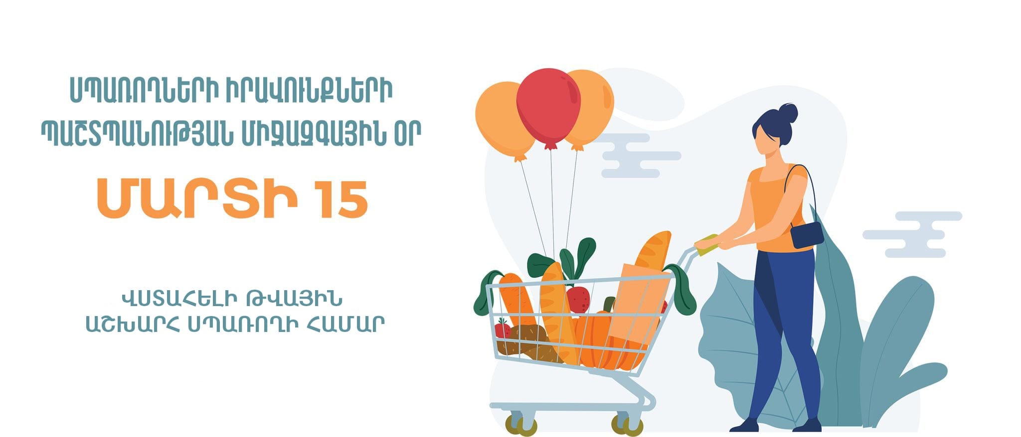 Վստահելի թվային աշխարհ սպառողի համար. մարտի 15-ը սպառողների իրավունքների պաշտպանության միջազգային օրն է