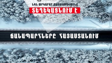 ՀՀ տարածքում կան փան ավտոճանապարհներ