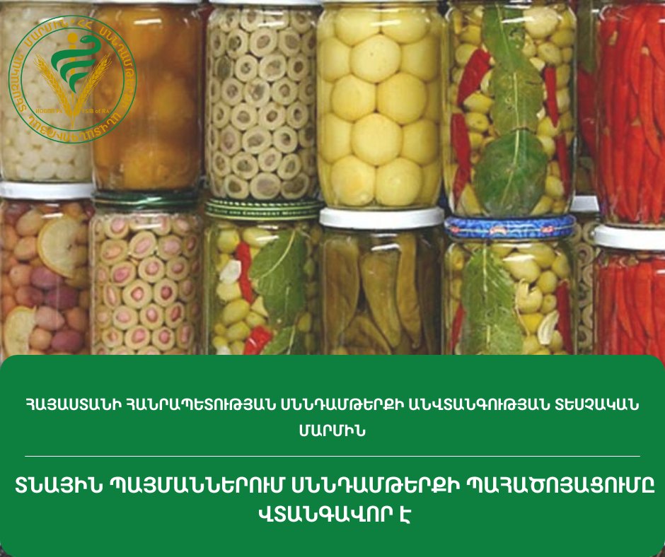 Տնային պայմաններում սննդամթերքի պահածոյացումը վտանգավոր է. ՍԱՏՄ