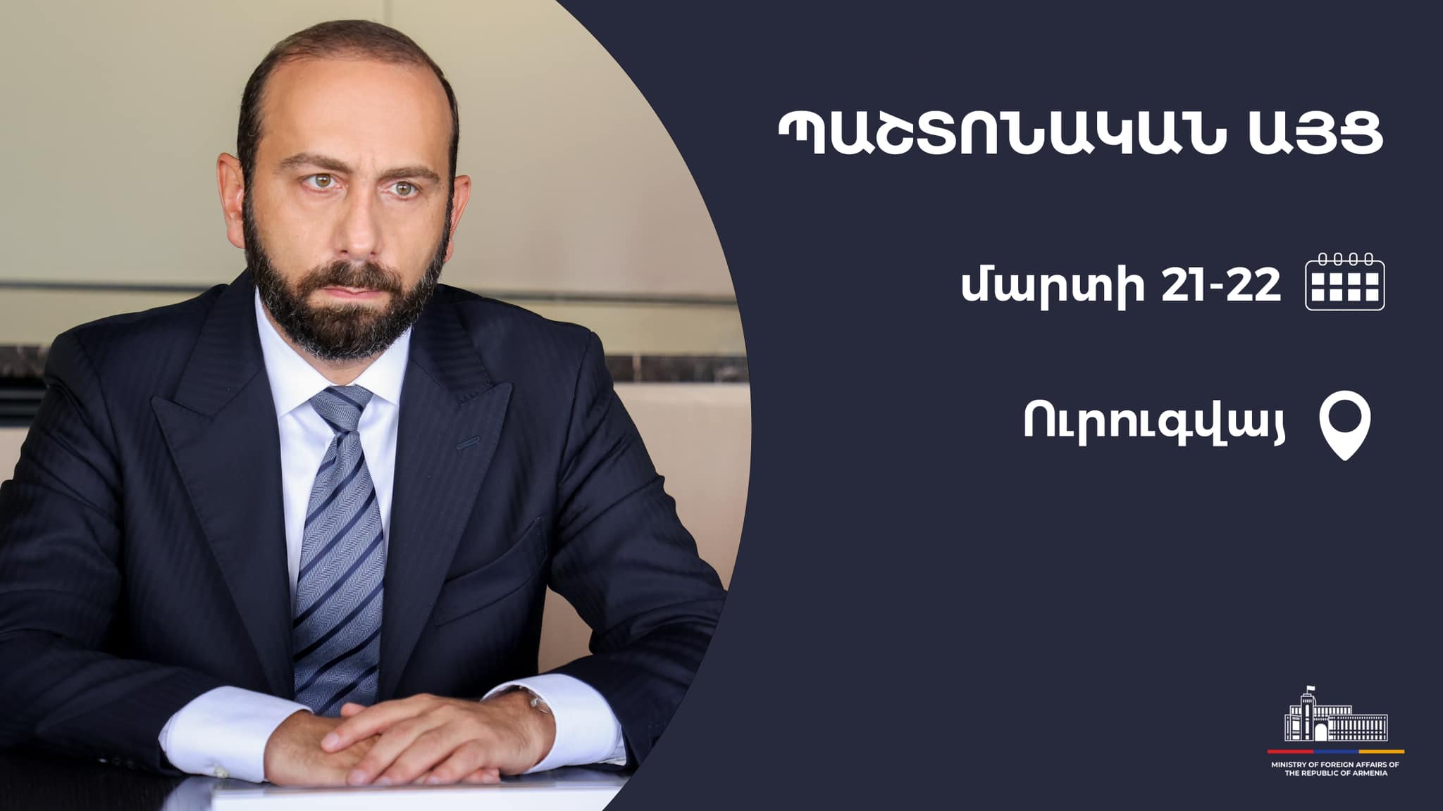 Արարատ Միրզոյանը պաշտոնական այցով գտնվելու է Ուրուգվայում