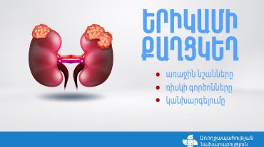 Ինչպես կանխարգելել երիկամի քաղցկեղը․ ԱՆ խորհուրդները