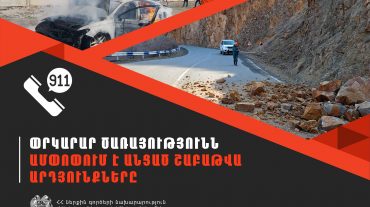 Մեկ շաբաթում ՆԳՆ ՓԾ ճգնաժամային կառավարման ազգային կենտրոնում գրանցվել է 527 դեպք, որից 133-ը՝ արտակարգ