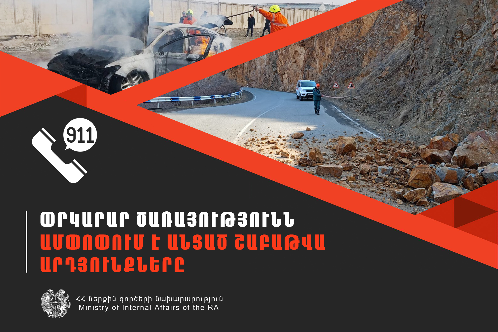 Մեկ շաբաթում ՆԳՆ ՓԾ ճգնաժամային կառավարման ազգային կենտրոնում գրանցվել է 527 դեպք, որից 133-ը՝ արտակարգ