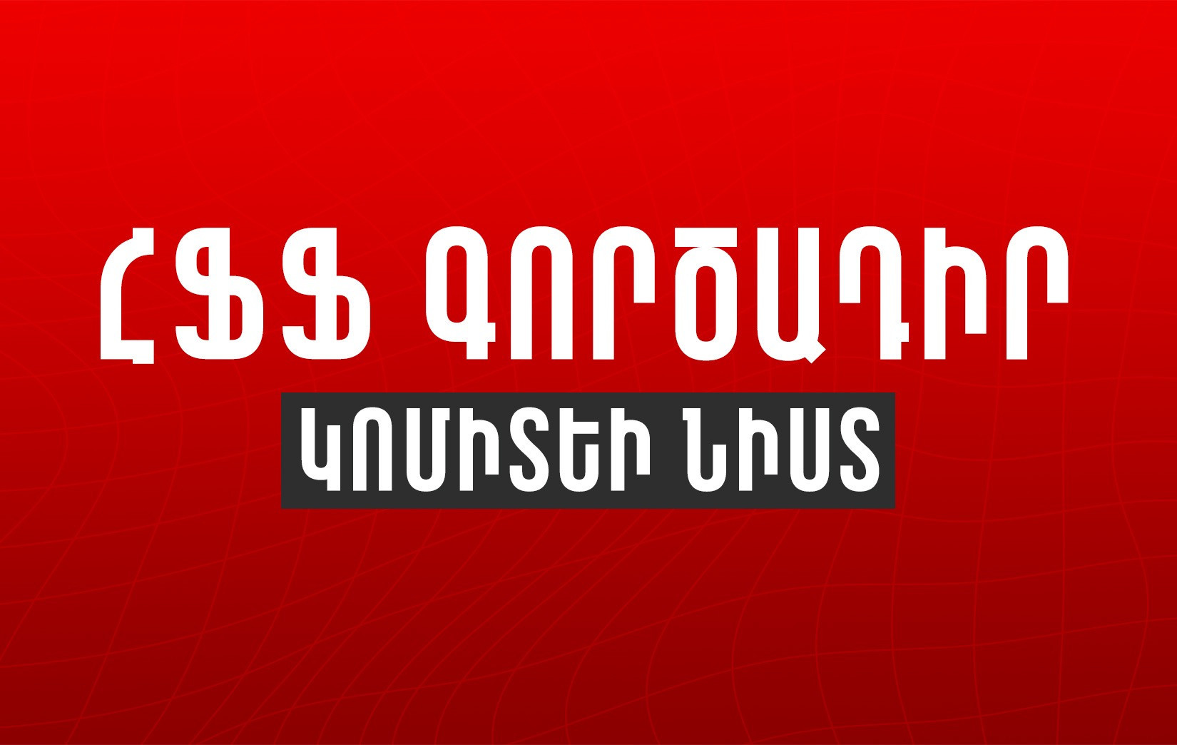 Կայացել է ՀՖՖ Գործադիր կոմիտեի հերթական նիստը