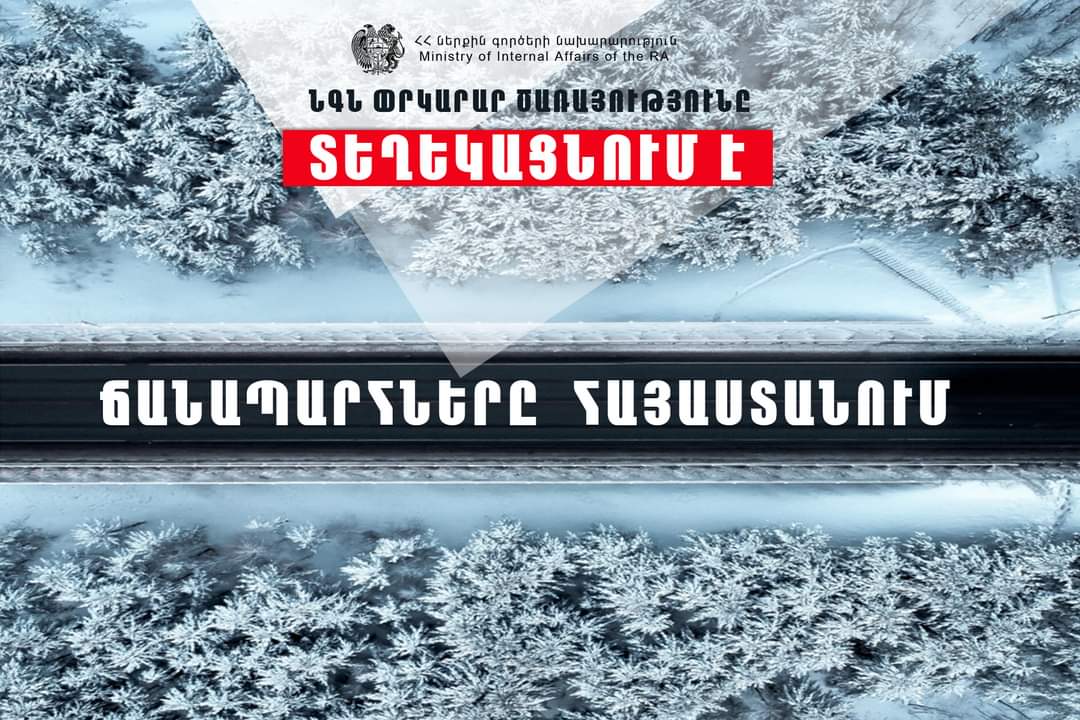Իրավիճակը ՀՀ ավտոճանապարհներին և Լարսում
