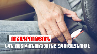 ՆԳՆ ոստիկանությունը զգուշացնում է