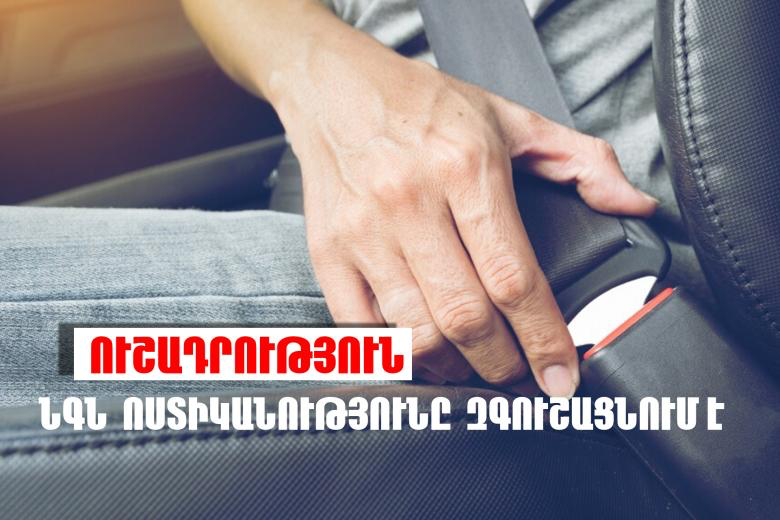 ՆԳՆ ոստիկանությունը զգուշացնում է