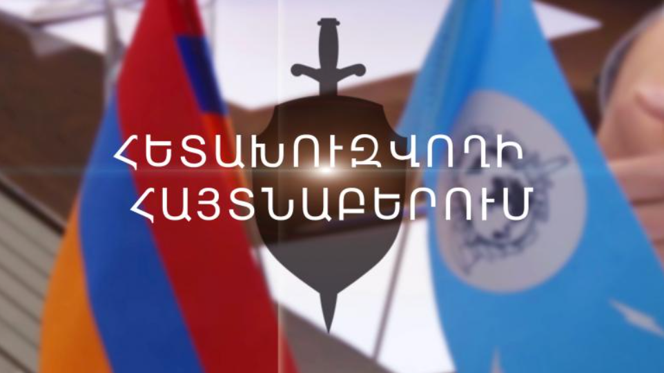 Յուրացնելու մեղադրանքով հետախուզվողը տեղափոխվեց Հայաստան