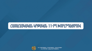 Կանցկացվի Համահայկական կրթական 11-րդ խորհրդաժողովը