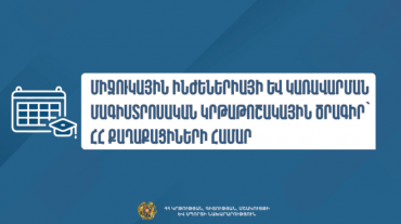 Միջուկային ինժեներիայի և կառավարման մագիստրոսական կրթաթոշակային ծրագիր՝ ՀՀ քաղաքացիների համար