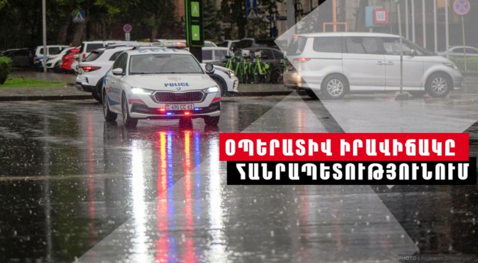 Օպերատիվ իրավիճակը` հանրապետությունում