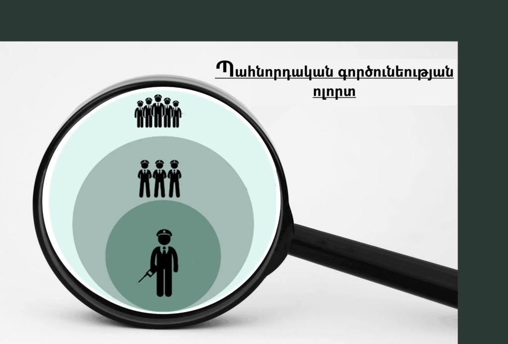 ՄՊՀ-ն հրապարակել է պահնորդական գործունեության ոլորտի ուսումնասիրության արդյունքները