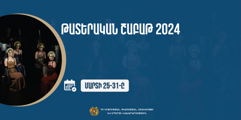 «Թատերական շաբաթ 2024». ԿԳՄՍ նախարարությունը մեկնարկում է նոր նախաձեռնություն