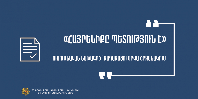 Քաղաքացու օր. դպրոցականները կներկայացնեն ուսումնական նախագծեր