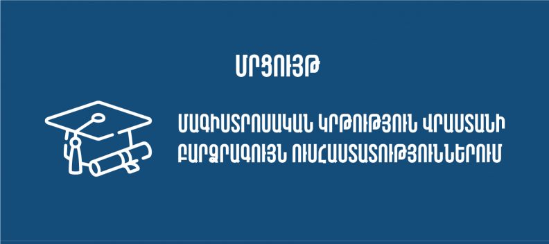 Մրցույթ` Վրաստանի բուհերում 2024-2025 ուստարում մագիստրոսական կրթություն ստանալու համար