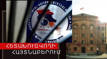 Ֆրանսիայի Ինտերպոլի կողմից հետախուզվողը հայտնաբերվեց «Զվարթնոց» օդանավակայանում