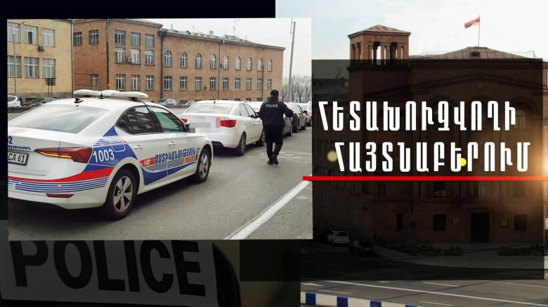 Պարեկները գիշերային ծառայության ժամանակ հետախուզվողի են հայտնաբերել