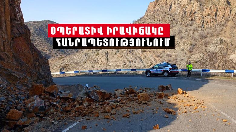 Օպերատիվ իրավիճակը՝ հանրապետությունում