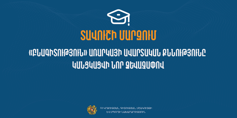 Տավուշի մարզում 9-րդ դասարանի «Բնագիտություն» առարկայի ավարտական քննությունը կանցկացվի նոր ձևաչափով