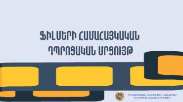 Կարճամետրաժ ֆիլմերի համահայկական դպրոցական մրցույթ՝ նվիրված Փարաջանովի և Խաչատրյանի հոբելյաններին. հայտնի են հաղթողները