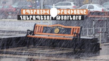 Օպերատիվ իրավիճակը՝ հանրապետությունում