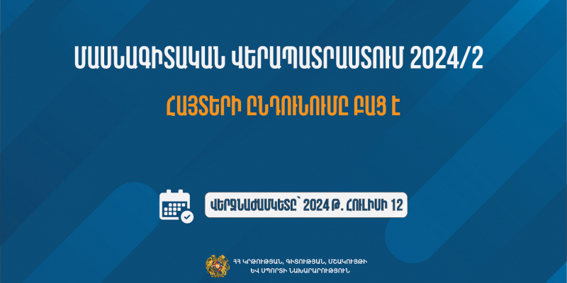 «Մասնագիտական վերապատրաստում 2024/2»․ հայտերի ընդունումը բաց է