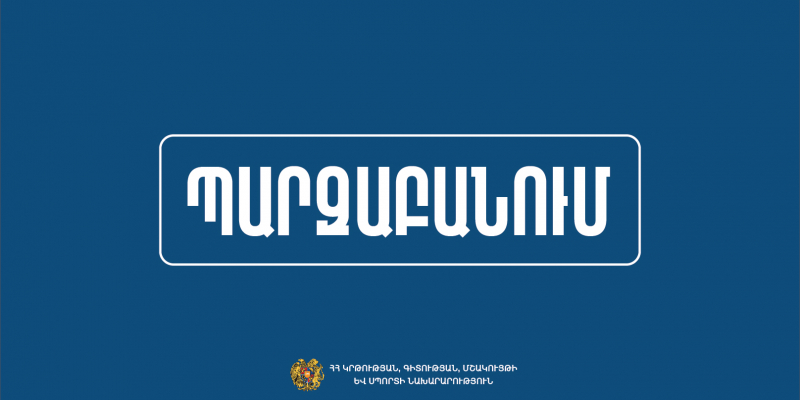 Ստեղծվել են աշխատանքային խմբեր բուհերի խոշորացման նպատակով. ԿԳՄՍ նախարարության պարզաբանումը