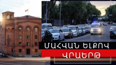 Գյումրիում վրաերթի ենթարկված 83-ամյա կինը հիվանդանոցում մահացել է