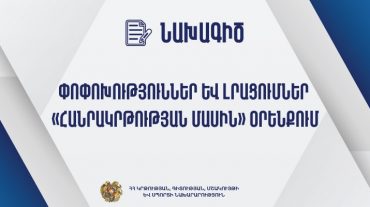 Նախագիծ. փոփոխություններ և լրացումներ «Հանրակրթության մասին» օրենքում
