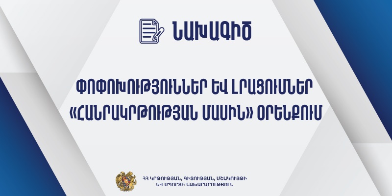 Նախագիծ. փոփոխություններ և լրացումներ «Հանրակրթության մասին» օրենքում