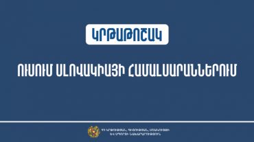 Կրթաթոշակ՝ Սլովակիայի Հանրապետության համալսարաններում սովորելու համար