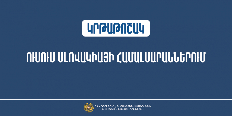 Կրթաթոշակ՝ Սլովակիայի Հանրապետության համալսարաններում սովորելու համար