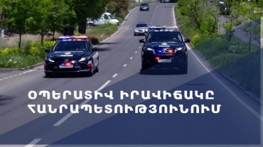 Օպերատիվ իրավիճակը՝ հանրապետությունում