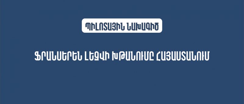 Մեկնարկում է «Ֆրանսերեն լեզվի խթանումը Հայաստանում» պիլոտային նախագիծը