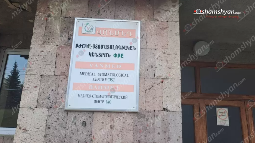 Վանաձորում թալանել են տեղի ստոմատոլոգիական կլինիկան. պատճառվել է մի քանի միլիոն դրամի վնաս