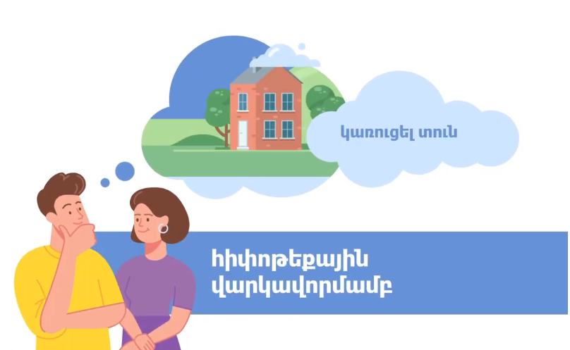 Պետությունը շարունակում է տրամադրել մինչև 16 մլն դրամ՝ սահմանամերձ գյուղական բնակավայրերում սեփական տուն կառուցելու նպատակով