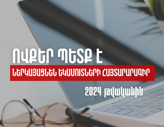 Ովքեր պետք է 2024 թվականին ներկայացնեն եկամուտների հայտարարագիր. ՊԵԿ