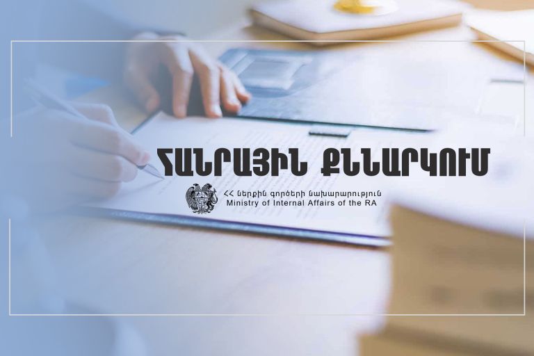 Կկատարելագործվեն էթիկայի և վարքագծի կանոնների պահպանման ընթացակարգերը. ՆԳՆ-ն շրջանառության մեջ է դրել օրենսդրական փաթեթ