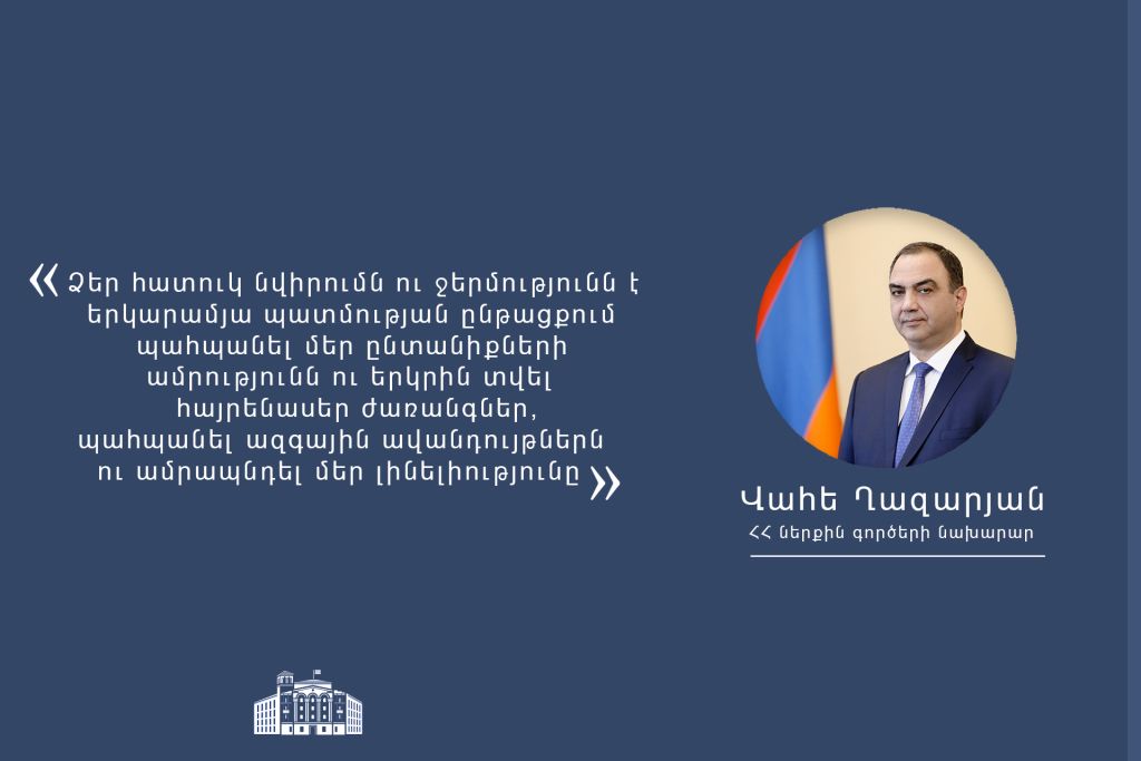 Ոստիկանությունում ու Փրկարար ծառայությունում աշխատում են բազմաթիվ կանայք, որոնց ներուժով է նաև պայմանավորված աշխատանքի որակի բարձրացումը. Վահե Ղազարյանի ուղերձը