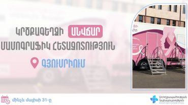 Գյումրու, Ախուրյանի և Ամասիայի 50-69 տարեկան կանայք կարող են կրծքագեղձի անվճար սքրինինգային հետազոտություն անցնել