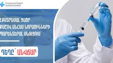 ԱՆ-ն անվճար տրամադրում է էքստրեմալ ցածր քաշով անհաս նորածինների պարենտերալ սնուցման համար անհրաժեշտ դեղը