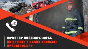 Մեկ շաբաթում ՆԳՆ ՓԾ ճգնաժամային կառավարման ազգային կենտրոնում գրանցվել է 471 դեպք, որից 153-ը՝ արտակարգ