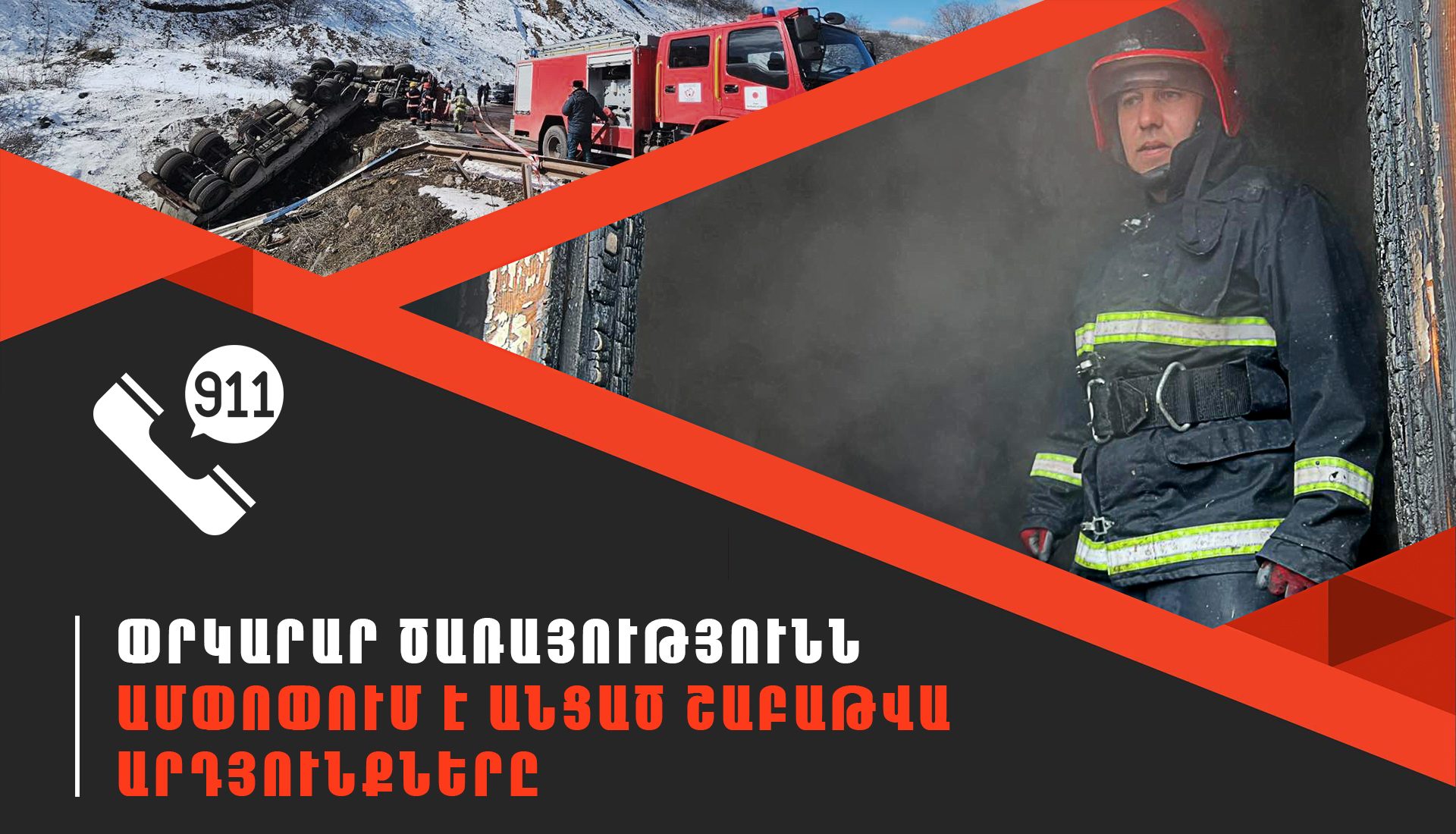 Մեկ շաբաթում ՆԳՆ ՓԾ ճգնաժամային կառավարման ազգային կենտրոնում գրանցվել է 471 դեպք, որից 153-ը՝ արտակարգ