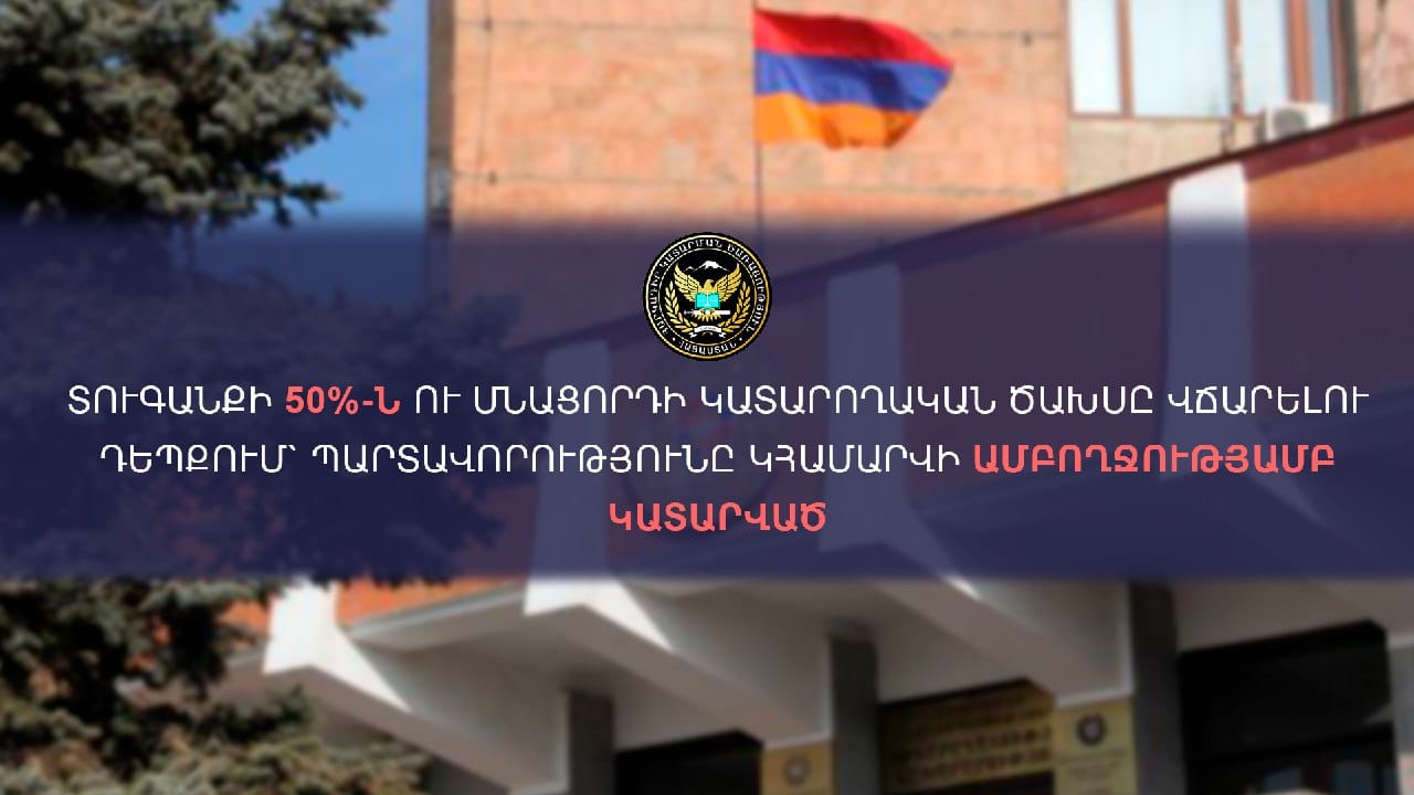 Տուգանքի 50%-ն ու մնացորդի կատարողական ծախսը վճարելու դեպքում պարտավորությունը կհամարվի ամբողջությամբ կատարված